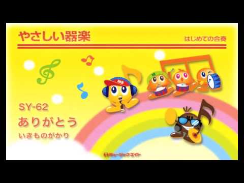 《やさしい器楽》ありがとう／いきものがかり