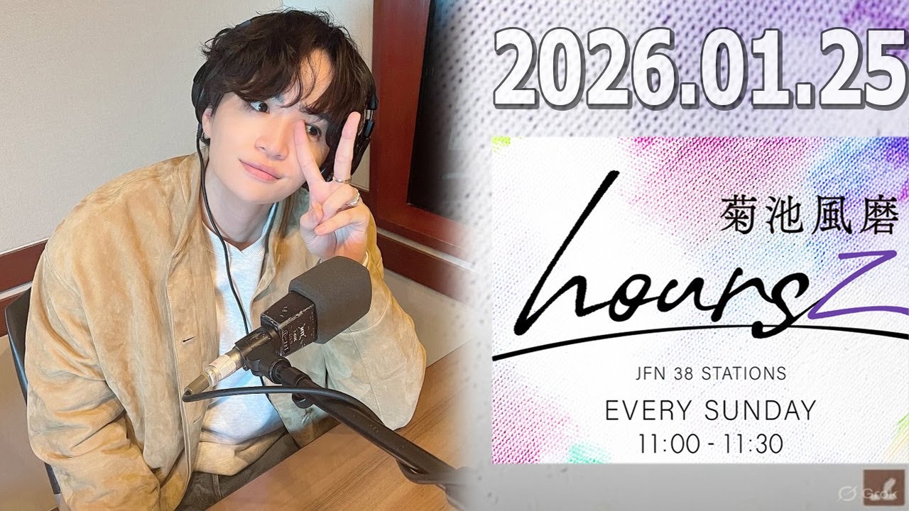 timelesz 菊池風磨 ラジオ hours  2026.01.25