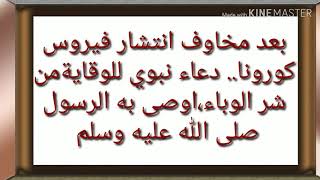 ثلاث ادعية لتحصين النفس من شر وباء كوروبا وامراض اخرى من ادعية رسول الله عليه افضل الصلاة والسلام