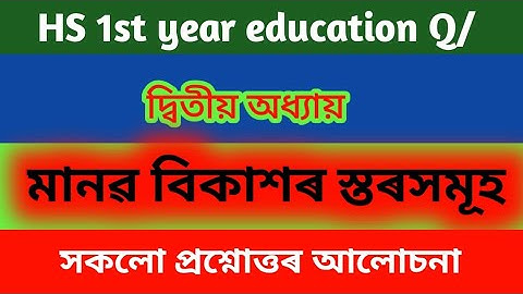 class 11 Education chepter 2 Question answer Assamese medium-মানৱ বিকাশৰ স্তৰসমূহ