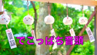 でこっぱち音頭 改【音街ウナ&歌愛ユキ&初音ミク&GUMI&flower】