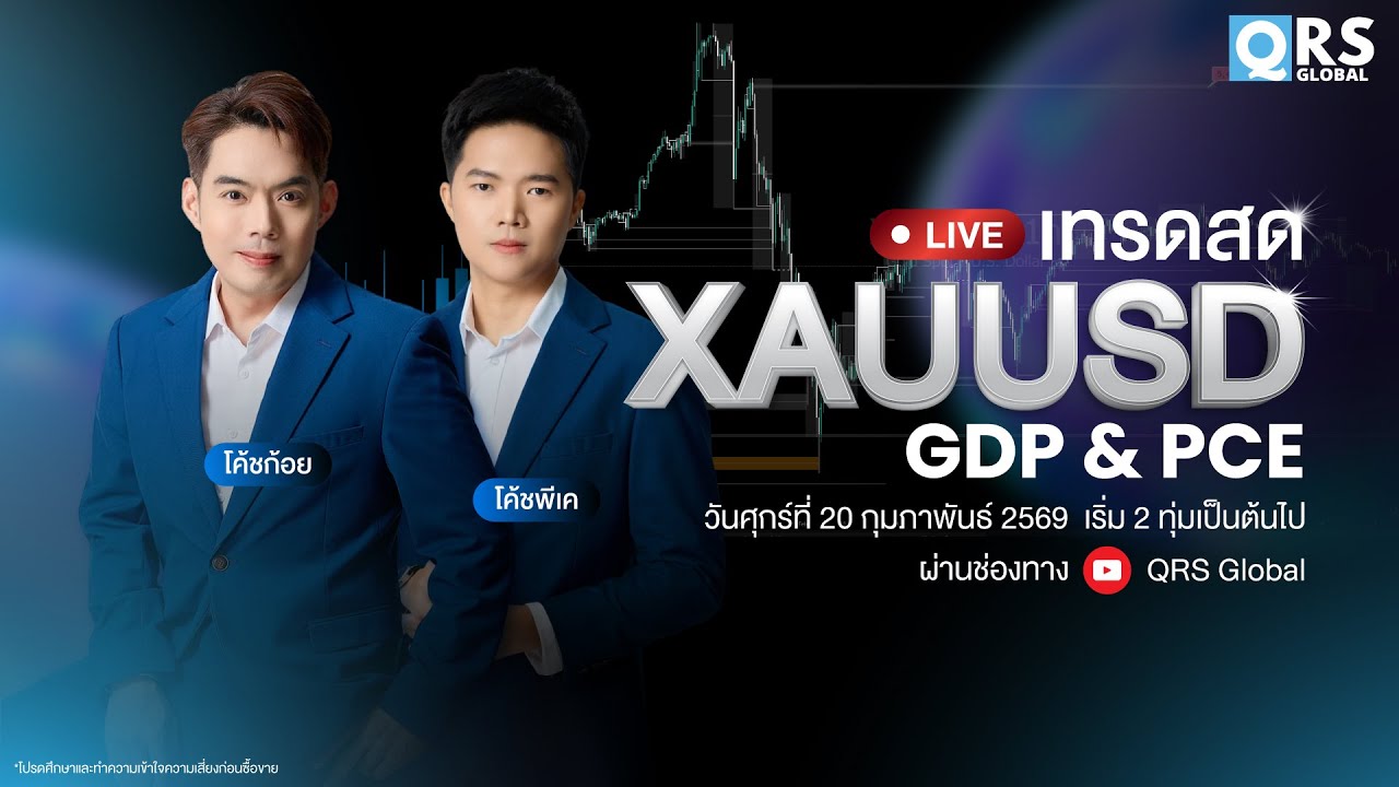เทรดสด! ชน GDP, PCE - 20 ก.พ. 2569