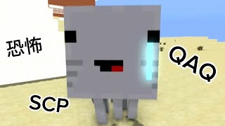 Minecraft 恐佈SCP-087 中文字幕 （怪物學校）