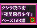 【TAB譜】『夜間飛行~夜間飛行少年 - クジラ夜の街』【Bass TAB】