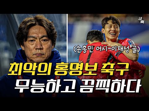 &amp;quot;월드컵 진출 위험해졌다&amp;quot; 끔찍한 홍명보 <strong>축구</strong>, 왜 못이기나? 요르단전 무능한 경기운영이었다 (한국 vs <strong>요르단</strong>)