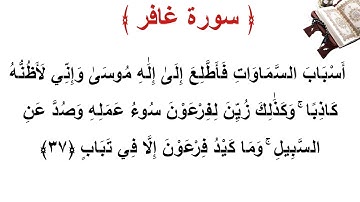 سورة غافر الأية 37
