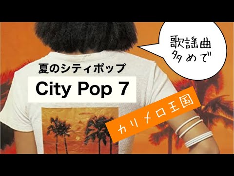 夏のシティポップ 7（歌謡曲多め）カリメロ王国 - YouTube