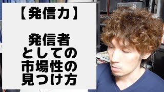 【発信力】犬も歩けば棒に当たる 〜発信者としての市場性を見つける方法〜