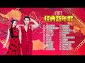 2023必听经典新年歌 Nick Chung钟盛忠 Stella Chung钟晓玉 娃娃 M Girls 巧千金 八大巨星 富贵花开迎新年 财神到我家 恭喜恭喜 万年红 发大财
