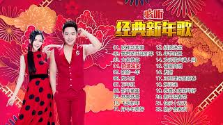 【2023必听经典新年歌】Nick Chung钟盛忠 Stella Chung钟晓玉 娃娃 M-Girls \u0026巧千金\u0026八大巨星 【富贵花开迎新年】【财神到我家】【恭喜恭喜】【万年红】【发大财】