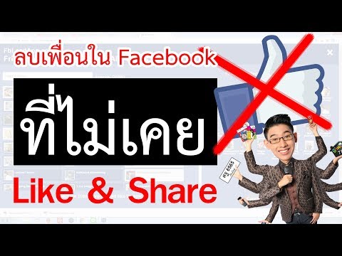 วิธีลบเพื่อน ใน Facebook ที่ไม่เคยไลค์และแชร์โพสของเรา ... ทีละเยอะๆ
