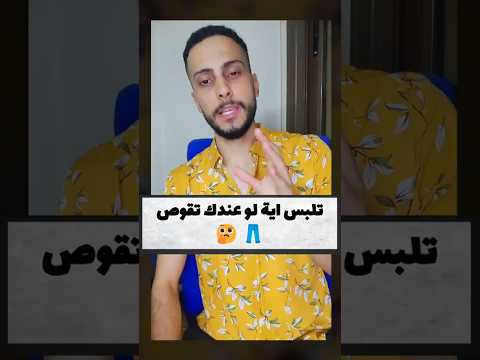 تلبس ايه لو عندك تقوس