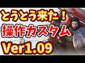 【紅の砂漠】神アプデ!待望のボタンカスタムが来たぞー!Ver1.09&1.08まとめ読み