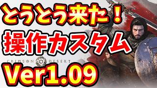 【紅の砂漠】神アプデ！待望のボタンカスタムが来たぞー！Ver1.09&1.08まとめ読み