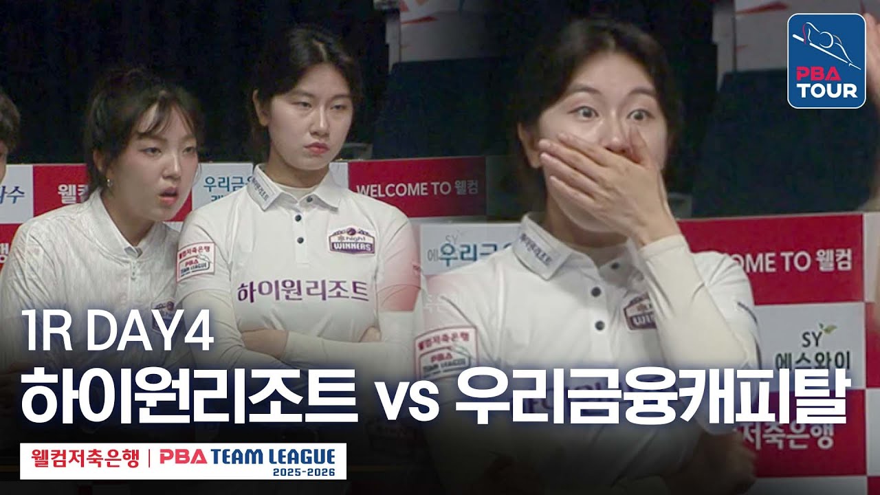 [FULL] 하이원리조트 vs 우리금융캐피탈 [2025-26 웰컴저축은행 PBA팀리그 1R / DAY4]