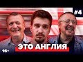 Елагин, Шмурнов, Качанов | Подкаст про английский футбол #4 | Это Англия