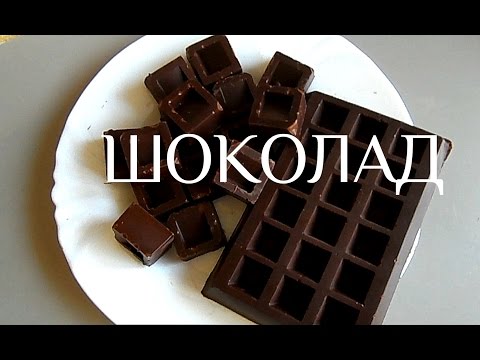 Как сделать настоящий шоколад в домашних условиях