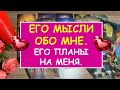 ЕГО МЫСЛИ ОБО МНЕ. ЕГО ПЛАНЫ НА МЕНЯ. Онлайн Расклад Diamond Dream Tarot