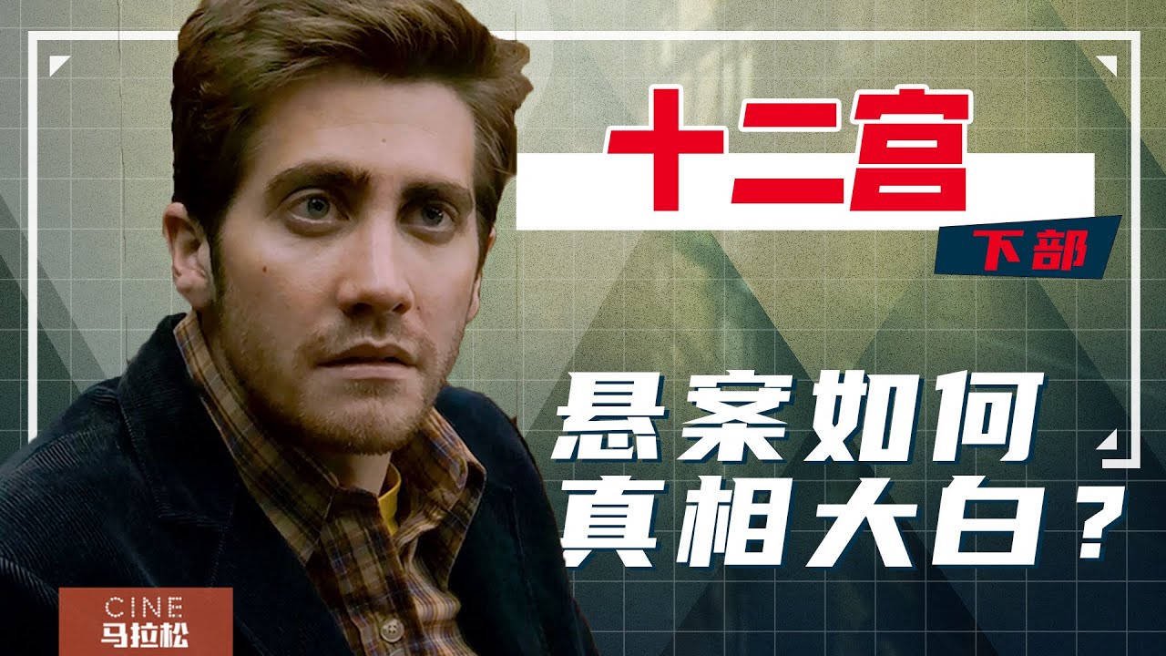 剖析十二宫杀手电影