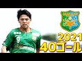 ヴァンラーレ八戸　2021年全40ゴール　J3リーグ・天皇杯