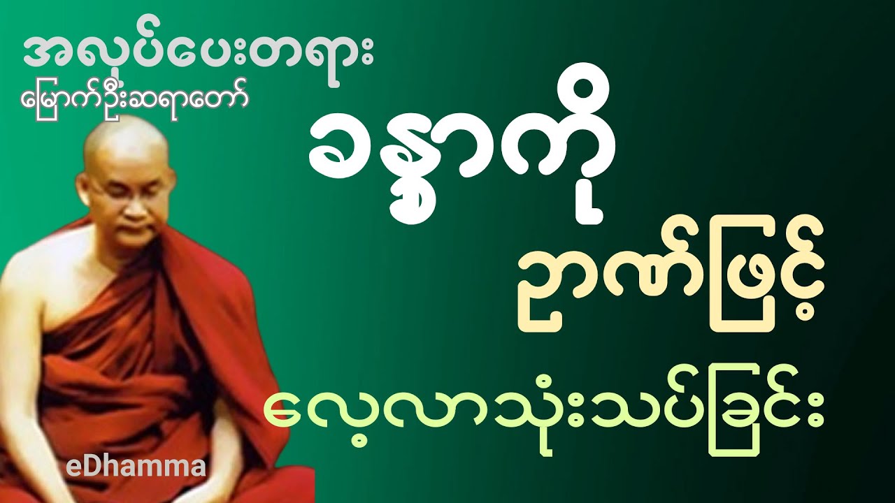 မြောက်ဦးဆရာတော် ဘဒ္ဒန္တဝါယာမိန္ဒ စုစည်းမှု (၄) - ခန္တာကိုဥာဏ်ဖြင့် လေ့လာသုံးသပ်ခြင်း တရားတော်