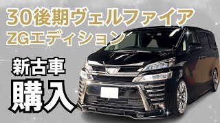 【新古車購入】30後期ヴェルファイアZGエディション〜KUHL RACING〜