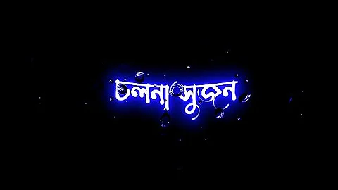 Cholna Sujon ❤️ New Love Black Screen Status 🖤 || Bangla Lyrics Status ✨ || Romantic Love Status ❤️