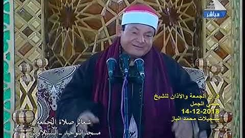 قرآن الجمعة من سورة مريم  للشيخ حلمي عبدالحميد الجمل من مدينة السنبلاوين 14 12 2018تسجيلات محمد البا