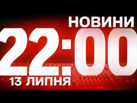 НОВИНИ 22:00 ОНЛАЙН! ПОНЕДІЛОК, 13 ЛИПНЯ! НОВИНИ ТСН 1+1 СЬОГОДНІ ОНЛАЙН!