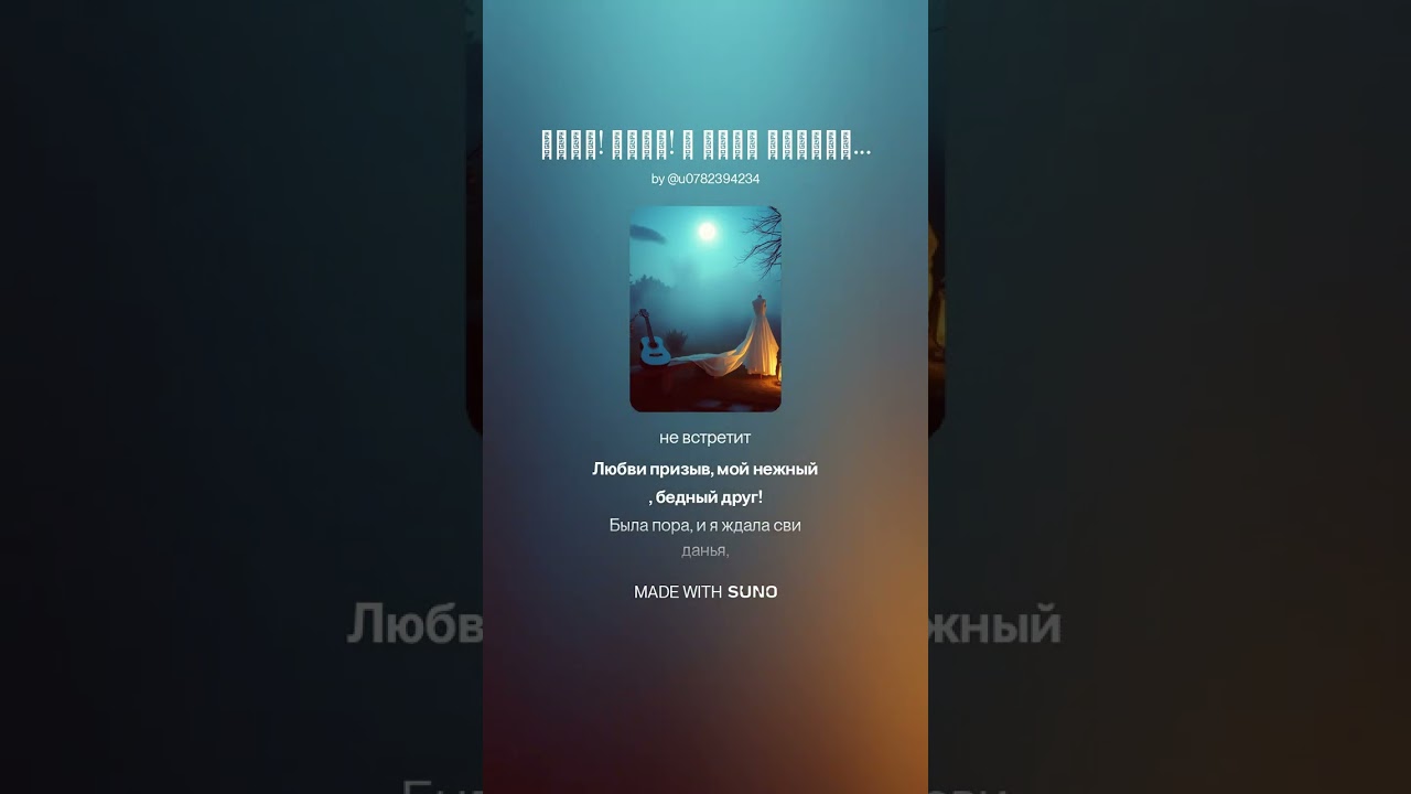 Уйди! Уйди! К чему мольбы и слёзы!  3  ИИ МАРГО романс 2026