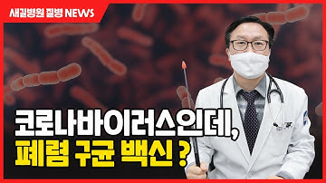 코로나바이러스(코로나19)인데, 폐렴 구균 백신?