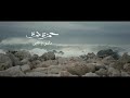 حمزة نمر " اغنية دارى يا قلبى مهما تدارى