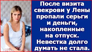 картинка: После визита свекрови у Лены пропали деньги и фамильные серьги.