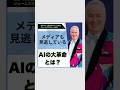 メディアも見逃しているAIの大革命とは？　#ai #ビジネス #shortvideo
