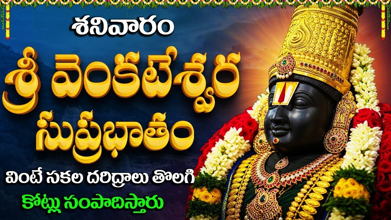 శ్రీ వేంకటేశ్వర సుప్రభాతం వింటే చాలు మీ ఇంటి సమస్యలు తిరిపోతాయి | Venkateswara Suprabhatam
