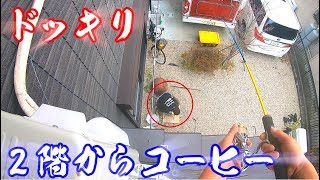 ２階の窓に人がいるドッキリ＆２階からコーヒードッキリ