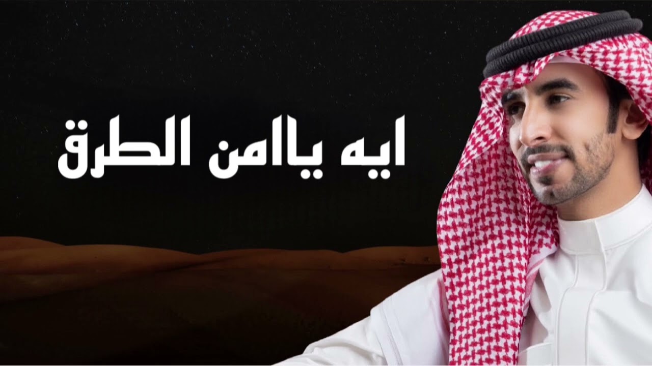 ‎شيلة ايه ياامن الطرق عطنا فلمسار الاولويه | فهد بن فصلا