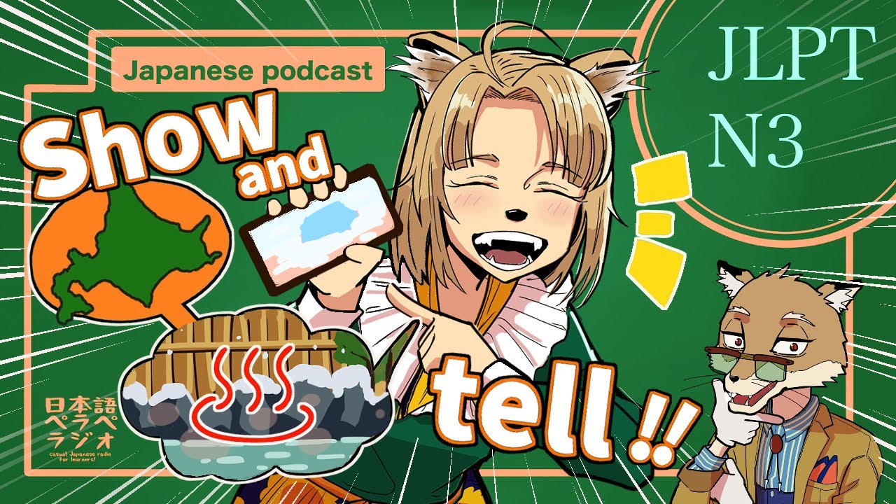 【japanese podcast】Show and Tellをやってみよう！【JLPTN3~N2】