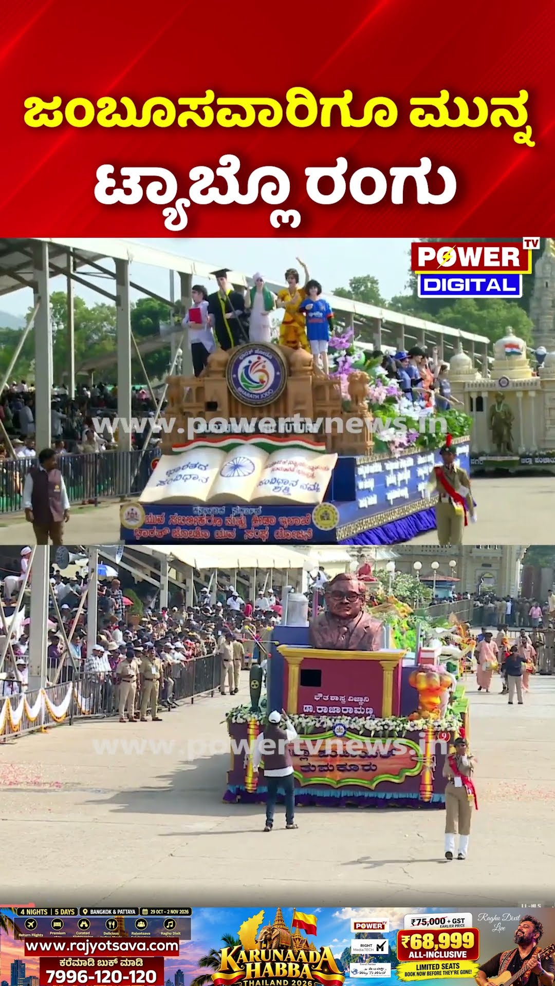 Mysuru Dasara Jumboo Savari 2026: ಜಂಬೂಸವಾರಿಗೂ ಮುನ್ನ ಟ್ಯಾಬ್ಲೊ ರಂಗು..!
