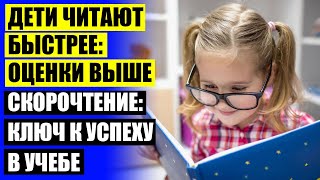 👍 Методика обучения быстрого чтения детей ⚫