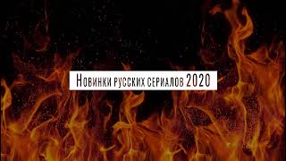 Прямая трансляция пользователя Новинки русских сериалов 2020