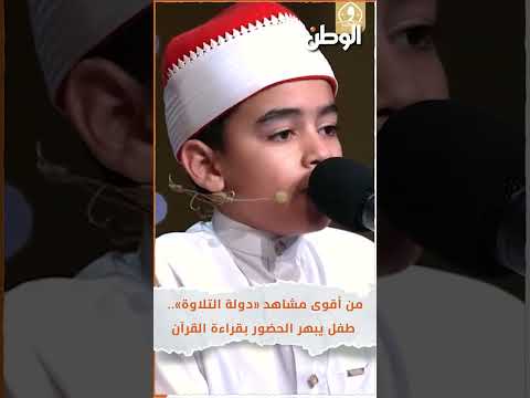 من أقوى مشاهد دولة التلاوة طفل يبهر الحضور بقراءة القرآن 