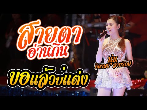 สายตาอ่านกิน ขอแล้วบ่แต่ง แม่ฮ้างน้อย l นุ่น ธิดาพร สายรักษ์