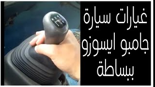 غيارات سيارة جامبو بكل بساطه من غير صعوبه .