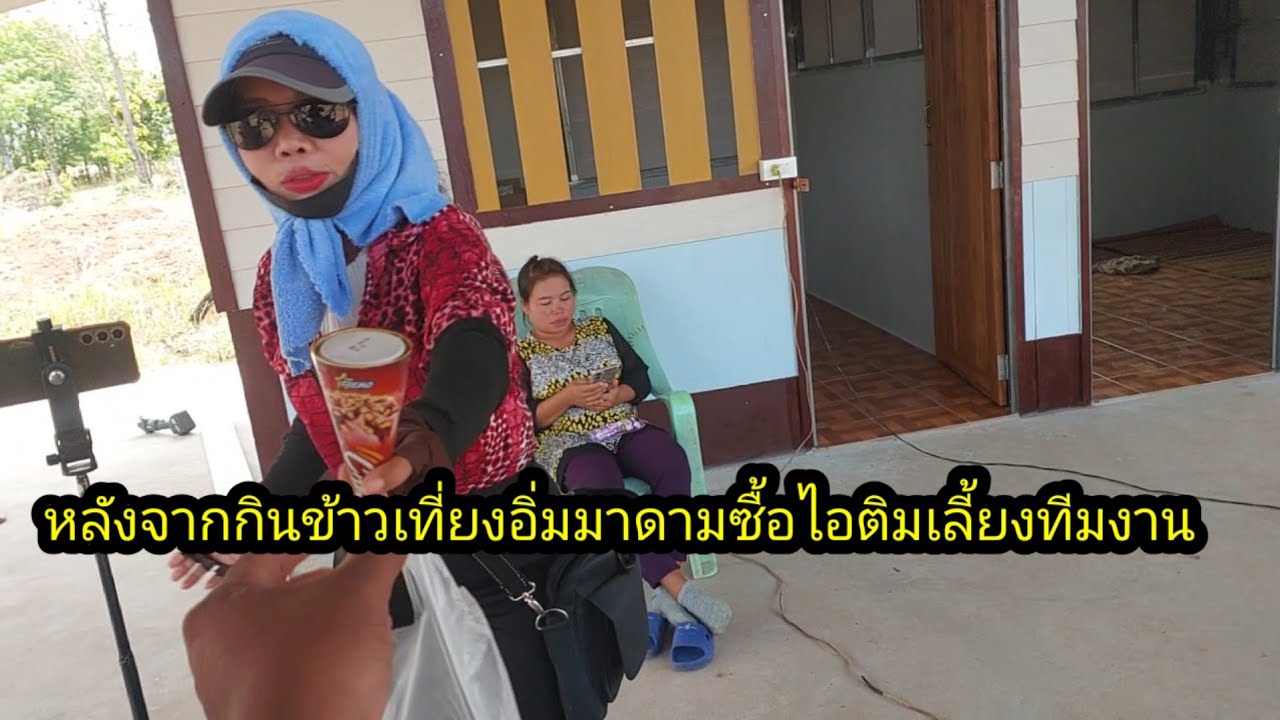 หลังจากกินข้าวเที่ยงอิ่ม มาดามซื้อไอติมเลี้ยงทีมงาน#จิตอาสา 