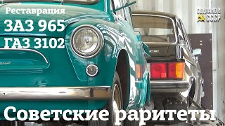 ГАЗ 3102 (1983) и ЗАЗ 965 | РЕСТАВРАЦИЯ завершена, ДОМОЙ! | 