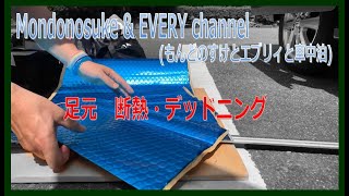 エンジン周りのデッドニング　Mondonosuke & EVERY channel