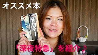 【旅本紹介】誰もが知ってる名作！深夜特急[005]