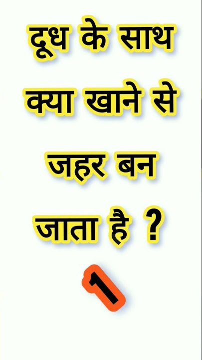 क्या खाने से जहर बन जाता है#shorts😲😲 kya khane se jahar ban jata hai