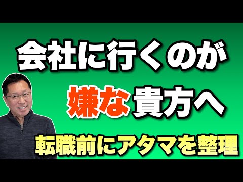 【提言】会社に行くのがいやな貴方へ。まずは頭の中を整理して、失敗転職、退職を防ぎましょう